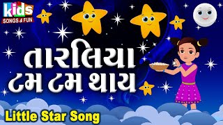 Taraliya Tam Tam Thay  Bal Geet  Cartoon Video  ગુજરાતી બાળગીત  તારલિયા ટમ ટમ થાય [upl. by Sinaj843]