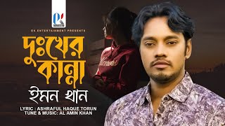 Dukher Kanna  Emon Khan  দুঃখের কান্না  ইমন খান  New Bangla Song  ইমন খানের কষ্টের গান ২০২৩ [upl. by Remliw259]