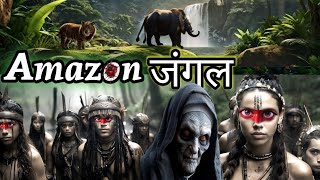 Amazing facts Mystery of Amazon rainforest in hindi [upl. by Ynitsed]