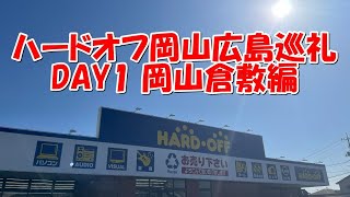 ハードオフ岡山広島巡礼の旅 DAY1 岡山、倉敷 [upl. by Je]