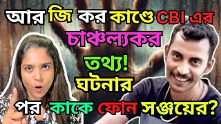 Rg Kar কাণ্ডে CBI এর চাঞ্চল্যকর তথ্যSanjay Roy ঘটনার পর পরথম ফোন কাকেই করে ছিল Sandip Ghosh [upl. by Ecallaw]