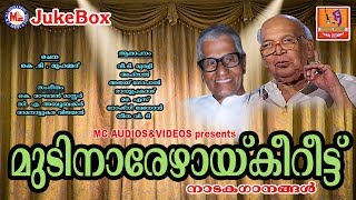 മുടിനാരേഴായ് കീറീട്ട്  Malayalam Drama Songs  Nadaka Ganangal Malayalam  Drama Songs [upl. by Einamrej]