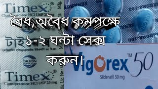 কমপক্ষে ১ ঘন্টা মিলন করুন। Timex 25 mg Vigorex 50 mgMonishH Hormolin sex products sex medicine [upl. by Faria604]