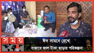 লোভ এমন জিনিস লোভটাই ছাড়তে পারলাম না  Counterfeit Money  Jal Taka  Somoy TV [upl. by Enillebyam63]