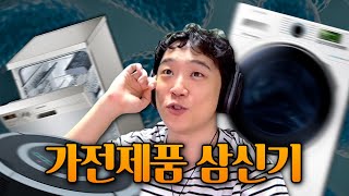 생활의 질을 높여주는 가전제품 알아보기 Long ver [upl. by Oregolac426]