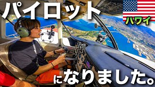 【ハワイ旅行Vlog】セスナ機を操縦してオアフ島１周してきた！！！ [upl. by Acirtal]