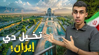 هل اصفهان ايران أحلى مدينة في العالم ام مدينة المسيح الدجال👀🇮🇷 [upl. by Tloh146]