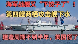 沪东船厂下水新075两栖攻击舰，建造周期不到7个月，海军下饺子速度加快 [upl. by Snevets767]