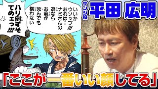 【ゾロの誇張モノマネも】声優・平田広明と一緒にサンジの「細かすぎる好きなところ」を語りまくった‼【仲間がいるよTube】 [upl. by Atinauq]