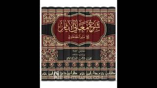 الجزء الثاني من مجلس سماع كتاب شرح معاني الاثار لإمام الطحاوي على الشيخ حسام الحمايدة [upl. by Sonya896]