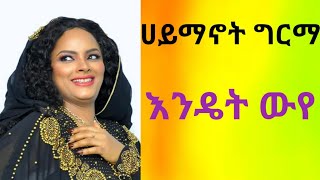 Haymanot Girma Endet weye ሀይማኖት ግርማ እንዴት ውየ [upl. by Artair210]