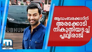 Prithviraj Pays Rs 5 Million As Tax For His Lamborghini Mathrubhumi News [upl. by Emmit]