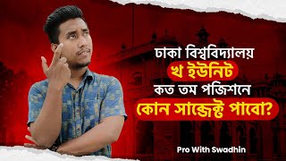 Dhaka University B Unit Subject Choice [upl. by Emerick]