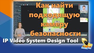 Как найти подходящую камеру безопасности в базе данных камер IP Video System Design Tool [upl. by Aztiley85]