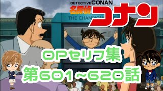 【名探偵コナン】OPセリフ集アバンタイトル集601620話SUMMER TIME GONEtear dropsDont Wanna Lie [upl. by Gibeon]