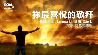 祢最喜悅的敬拜 歌詞 MV－SON Music 渴想祢 ft Brenda Li [upl. by Hilar]