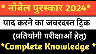 Nobel Puraskar 2024 GkNobel Prize 2024Nobel Prize TricksNobel Puraskar Se Sambandhit Most ImpGk [upl. by Sined900]