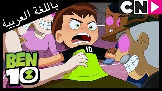 بن 10  أرض زومبوزو  كرتون نتورك [upl. by Orian139]