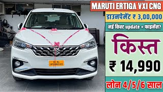 2024 Maruti Ertiga VXI Petrol On Road Price  Downpayment amp EMI  Finance [upl. by Sokul494]