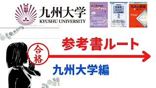 【批判覚悟】九州大学合格への参考書ルート新課程版を早稲田院生が作ってみた [upl. by Joacimah]