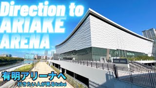 🏀【4K】有明アリーナへご案内【行き方アクセス国際展示場駅新豊洲駅有明駅】Direction to Ariake ArenaJAPAN TOKYO walking tour guide [upl. by Menon638]