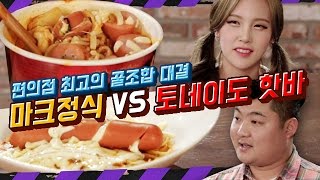 쿡방 편의점 꿀조합 대결 1라운드 레나표 마크정식 vs 태용표 토네이도 핫바 스파게티 ep0506 [upl. by Littman349]