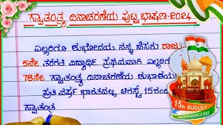 ಸ್ವಾತಂತ್ರ್ಯ ದಿನಾಚರಣೆ ಭಾಷಣ  independence day speech in Kannada  speech on independence day 2024 [upl. by Oluap56]