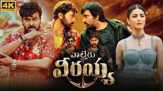 Waltair Veerayya Full Movie In Telugu 2023  Chiranjeevi Ravi Teja Shruti Hassan  Review amp Facts [upl. by Eahsed454]