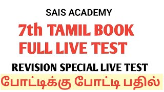 7th TAMIL FULL BOOK LIVE TEST NOW READY SAIS ACADEMY [upl. by Snapp]