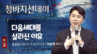 지구촌교회 분당 청바지선데이 주일예배  다음세대를 살리신 이유  열왕기하 1113 1721  이상현 목사  20241110 [upl. by Pernick]