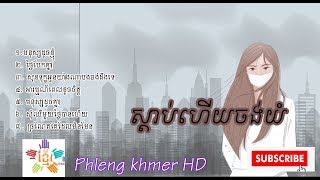 ស្ដាប់ហើយចង់យំ Khmer sad song CollectionKhmer sad song 2019 by Phleng khmer HD [upl. by Glimp479]