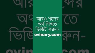 chappies Meaning in Bengali  chappies শব্দের অর্থ কী  Ovinary [upl. by Eveiveneg905]