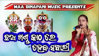 chha khanda kathare heba sabariodia bhajan live maabinapanumusic papularsong [upl. by Danella931]