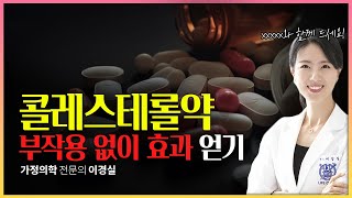 동맥경화 콜레스테롤약 스타틴 에제티미브 부작용없이 효과 얻기 코큐텐 비타민K2 [upl. by Leena]