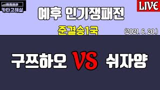 구쯔하오 vs 쉬자양 예후인기쟁패전 준결승1국 with 카타고 [upl. by Ecyrb589]