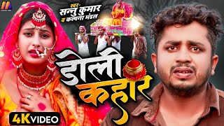 Doli Kahar  Sannu Kumar Maithili Song 2024  डोलि कहार  Vivah Geet  Maithili Gana  Sad Song [upl. by Hesther]