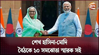 শেখ হাসিনামোদি বৈঠকে ১০ সমঝোতা স্মারক সই  PM Sheikh Hasina  PM Modi  PM Of Bangladesh [upl. by Notirb161]