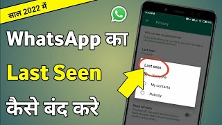 Whatsapp Ka Last Seen Kaise Band Kare  Whatsapp Me Last Seen Kaise Band Kare [upl. by Chen]