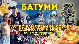 Батуми Море Еда Рынки Казино Как относятся к Русским в Грузии [upl. by Inesita]