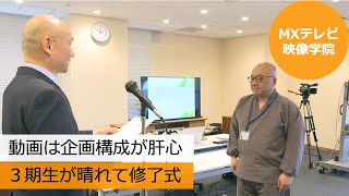 動画は企画構成が肝心 3期生が晴れて修了式（MXテレビ映像学院） [upl. by Yspyg]