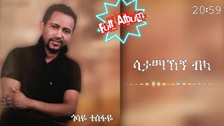 ጎሳዬ ተስፋዬ ሳታማኸኝ ብላ አልበም Gossaye Tesfaye Satamahegn Bla full album goodvibelyrics90s [upl. by Eidoc428]