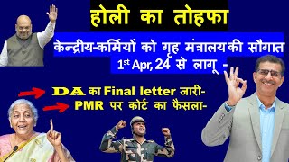 केन्द्रीयकर्मियों को गृह मंत्रालय की सौगात Apr 24 से लागू DA DR Final letter amp PMR कोर्ट का फैसला [upl. by Eimmij]