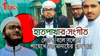 আবু রায়হানের কণ্ঠে ভোটের গান  লোকে বলে বলেরে শায়েখে চরমোনাইয়ের হবে জয় [upl. by Hayward745]