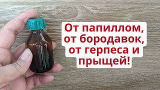 Удалить папилломы бородавки герпес и прыщи 2 в 1 народное и аптечное средство [upl. by Zetnahs]