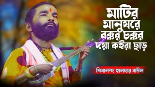 মাটির মানুষ রে বক্কর চক্কর দয়া কইরা ছাড় 🔥 Sivananda Haldar New Song 🔥 Matir Manush Re 🔥শিবানন্দ বাউল [upl. by Atniuqal135]