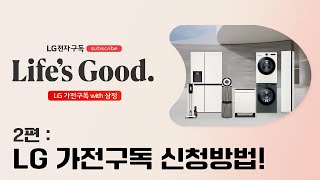 LG 가전구독 신청 및 가입방법 [upl. by Nehr]