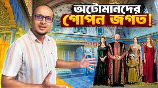 সুলতান তার স্ত্রীসন্তানদাসীদের নিয়ে থাকতেন যেখানে  Harem of Topkapi Palace [upl. by Karin]