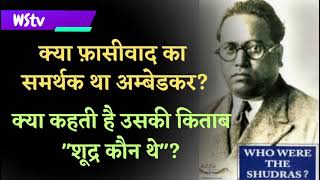 Ambedkar l Who Were Shudras l Fascism l [upl. by Therese65]