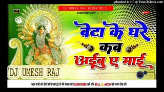 Beta Ke Ghare Kab Aibu A MaiDj Remix Song  Durga Puja Dj Song  Navratri Special Dj Song [upl. by Darreg]