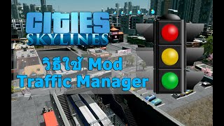 Cities Skylines  วิธีใช้ Mod Traffic Manager [upl. by Shana441]